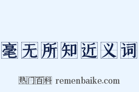 毫无所知近义词是什么意思的图片